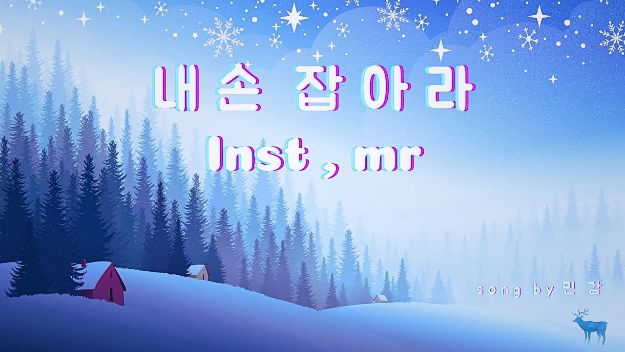 💖내 손 잡아라 lNST/MR💛#music #음악