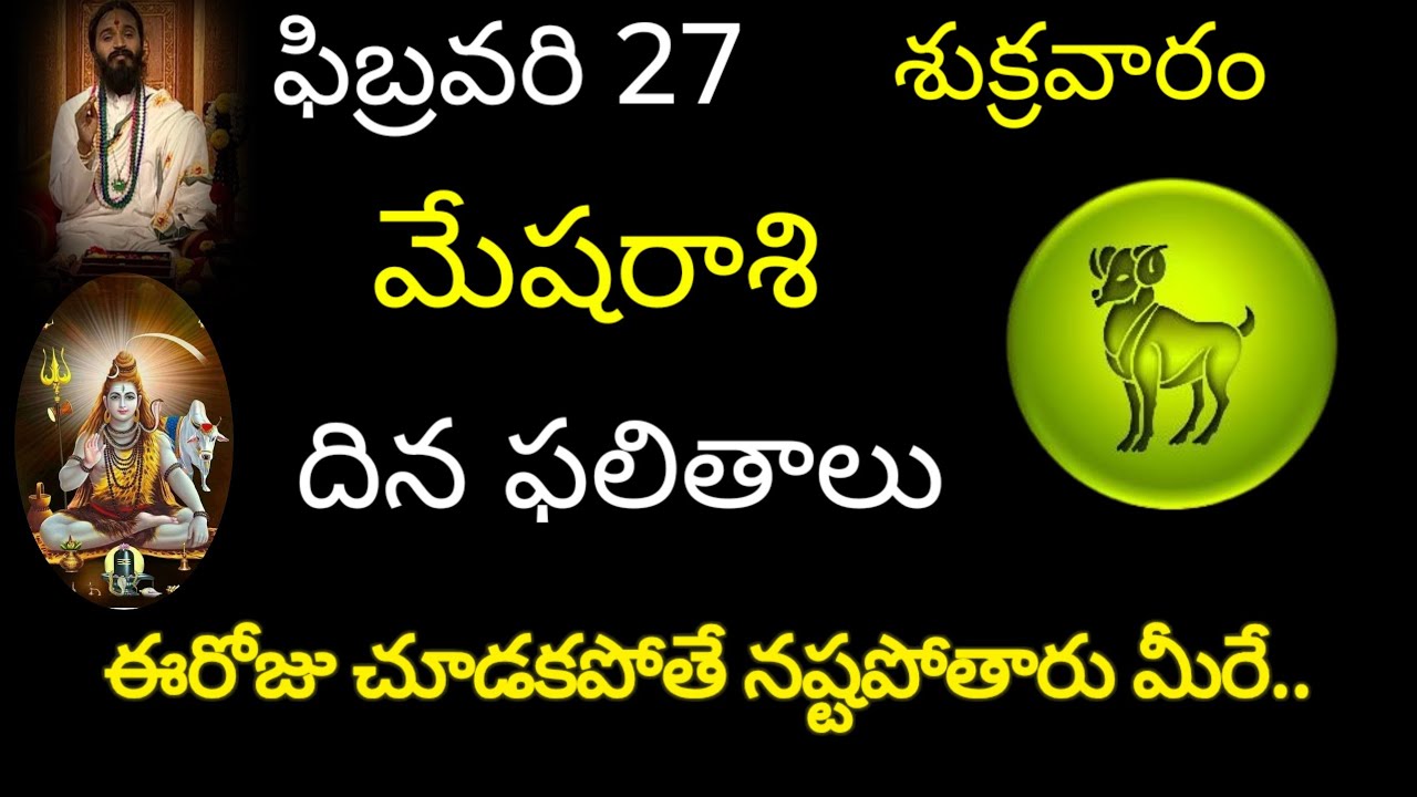 మేషరాశి వారికి ఫిబ్రవరి 27 ఈరోజు చూడకపోతే నష్టపోతారు మీరే.. today rasiphala trending mesharasi 