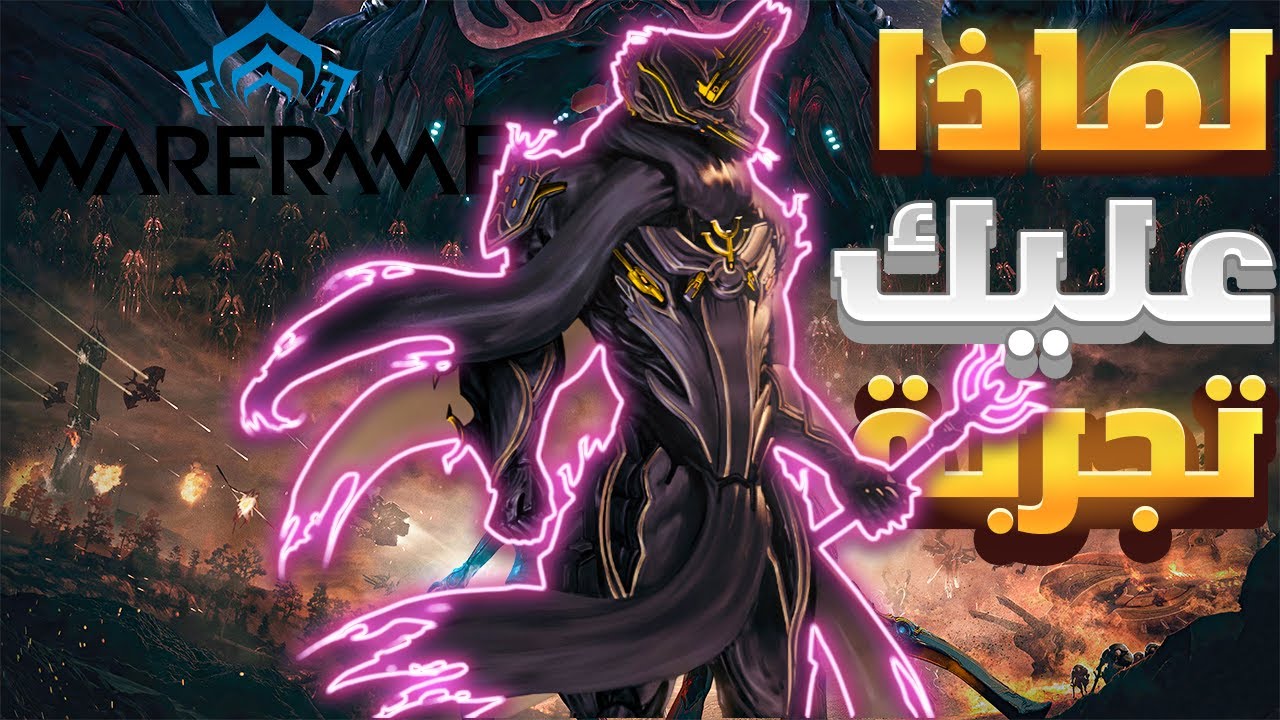 WARFRAME لماذا عليك تجربة