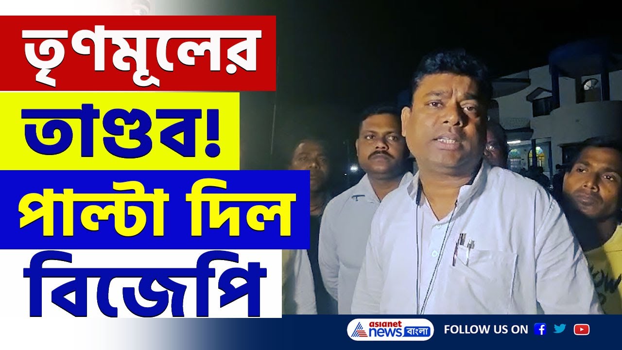 শান্তিপুর পঞ্চায়েতে তৃণমূলের তাণ্ডব, বিরাট পদক্ষেপ বিজেপির | Santipur News Today | BJP | TMC |