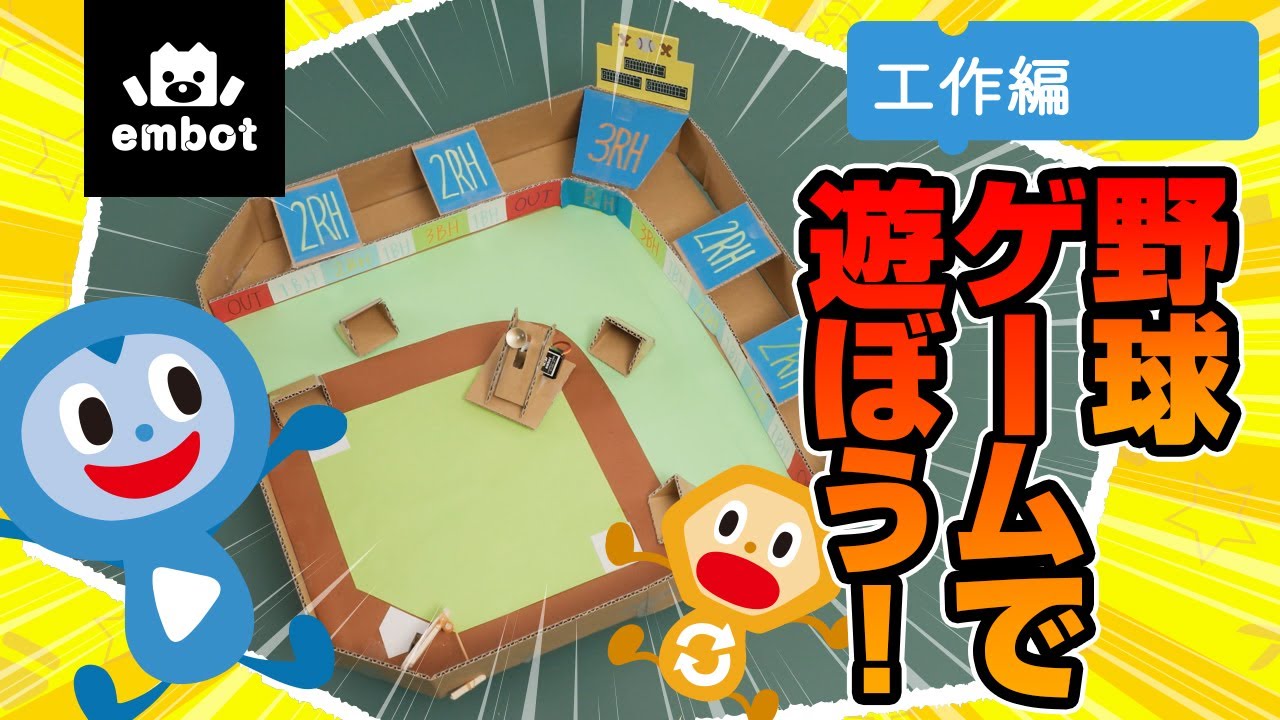 【あのゲームが作れる】野球ゲームで遊ぼう！〜工作編〜｜あそぼっと！embot