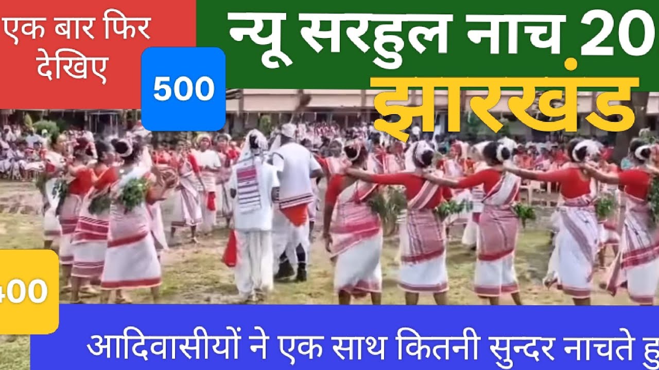 न्यू सरहुल नाच झारखंड/New Sarhul video/आदिवासीयों ने बहुत ही अच्छा/ nach gan#@newfacts9/@simmi1799 
