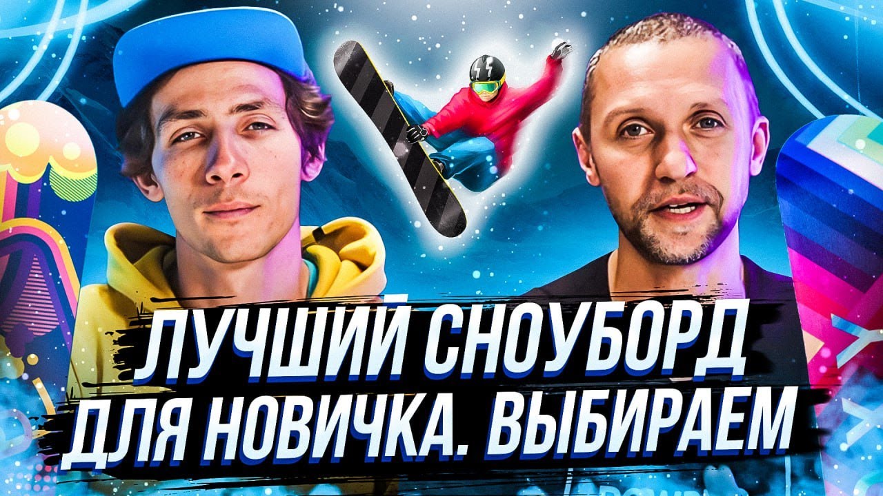 Сноуборд для новичка | Как выбрать, советы