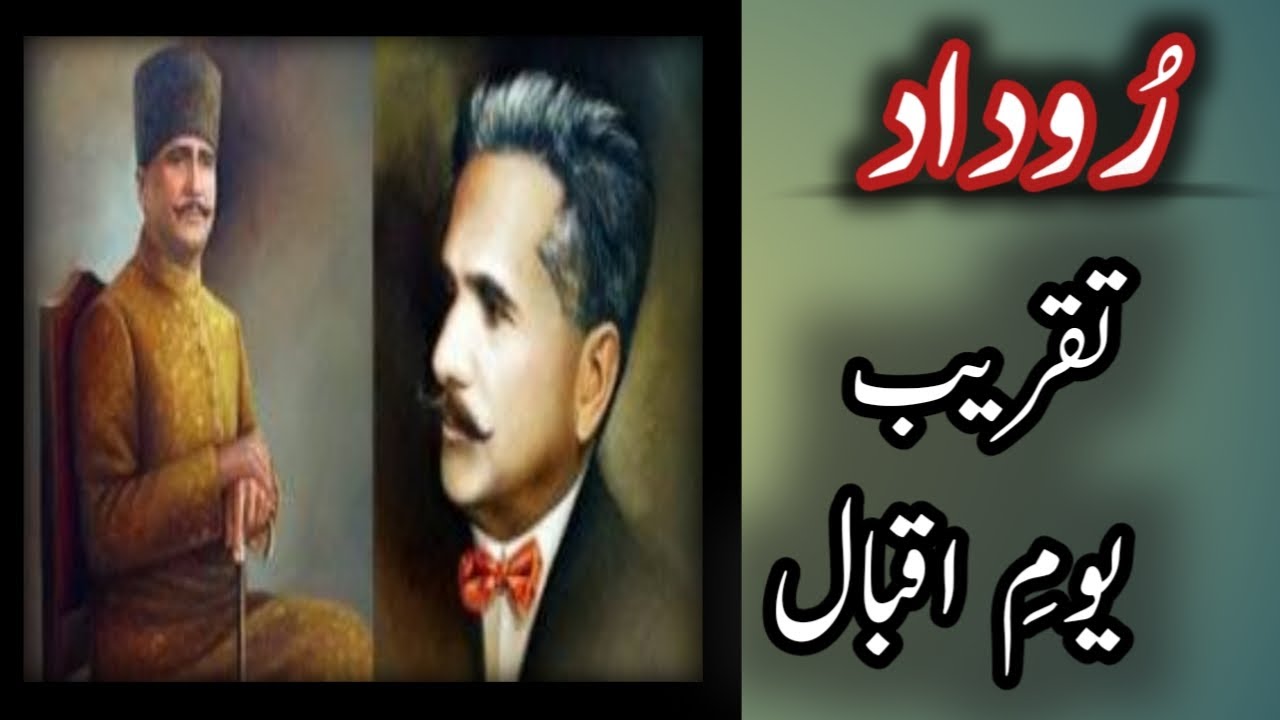 روداد : یومِ اقبال || Roodad: yawme Iqbal || تقریب یومِ اقبال کی روداد || اردو || MajeedUllah Gul