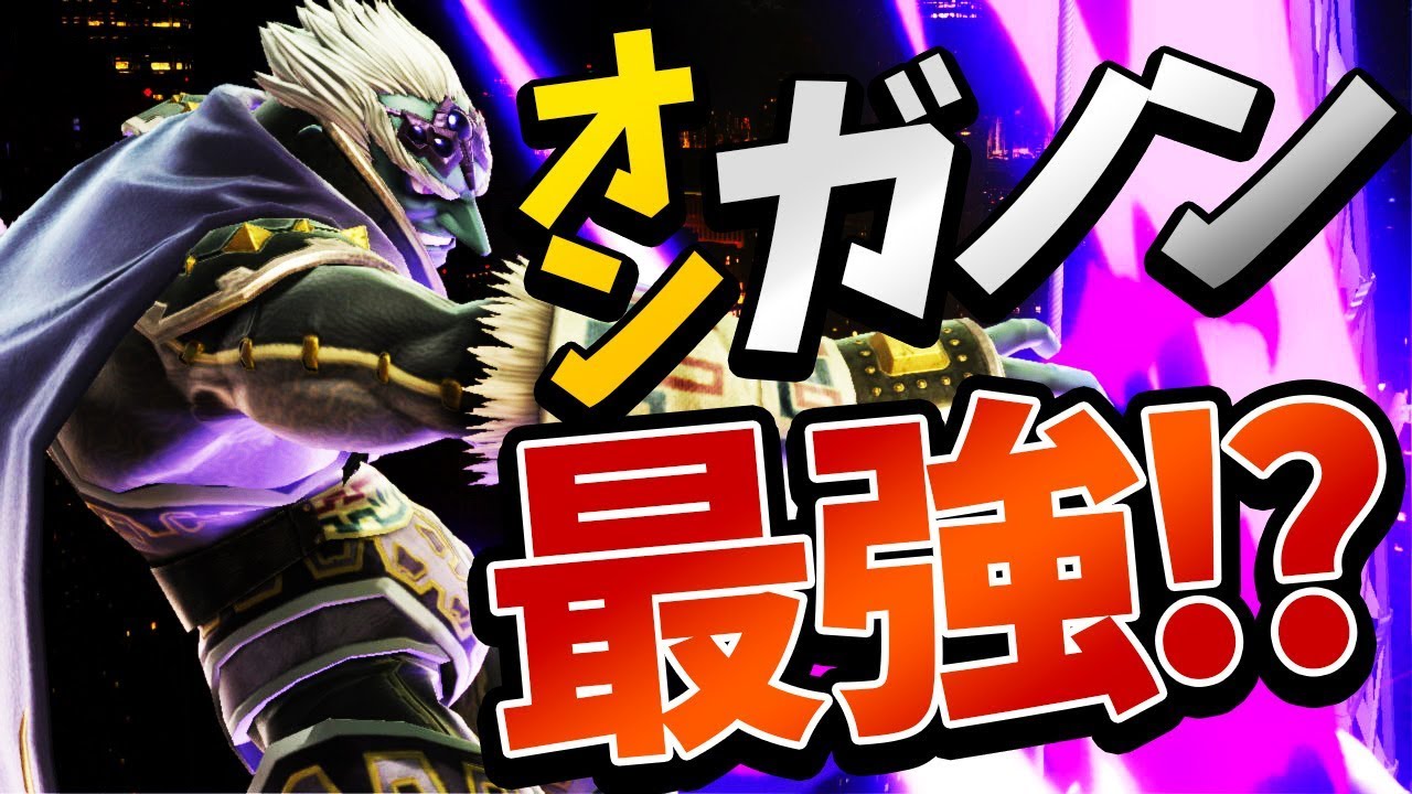 スマブラSP |ガノンドロフの破壊力が爽快すぎるww