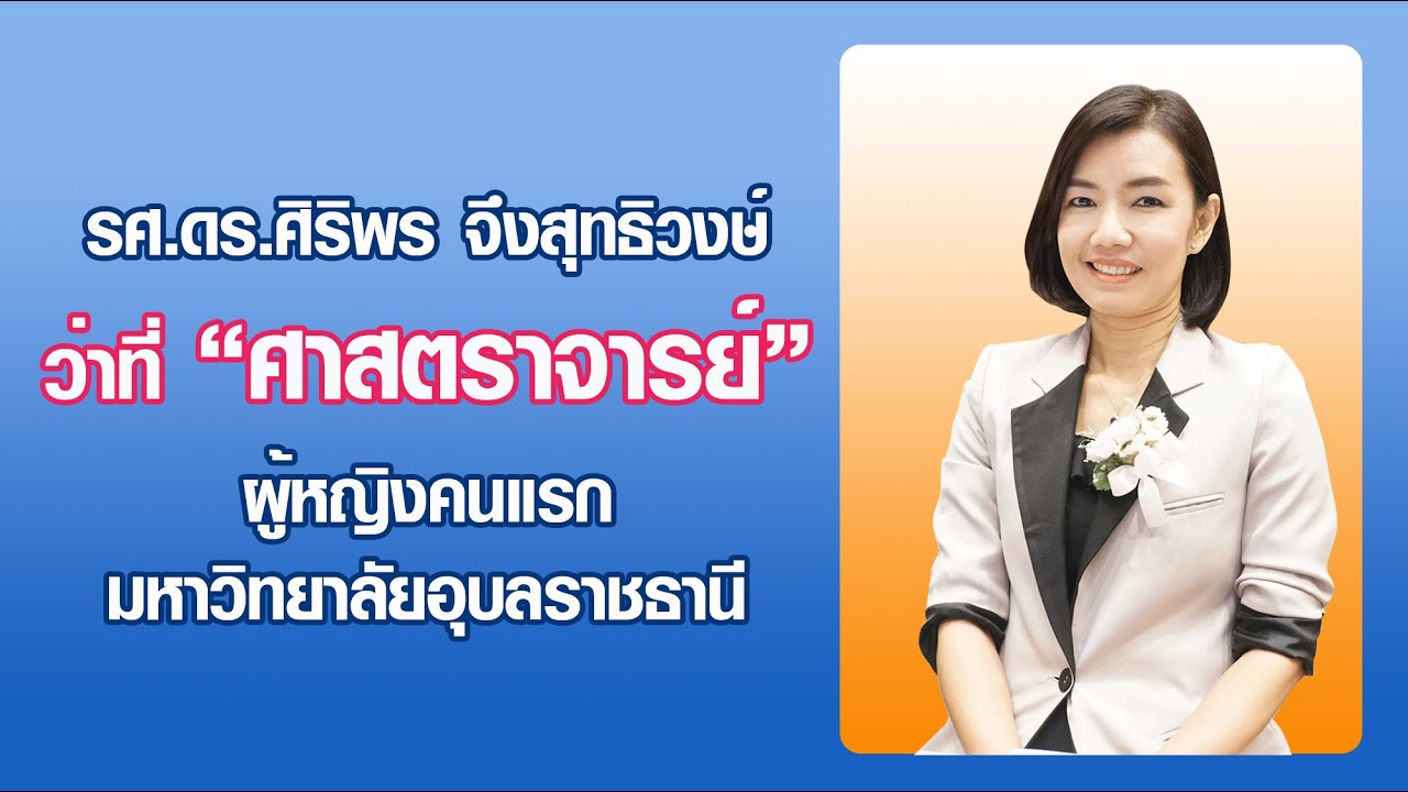 รศ.ดร.ศิริพร จึงสุทธิวงษ์ ว่าที่ ศาสตราจารย์หญิงคนแรก!! มหาวิทยาลัยอุบลราชธานี