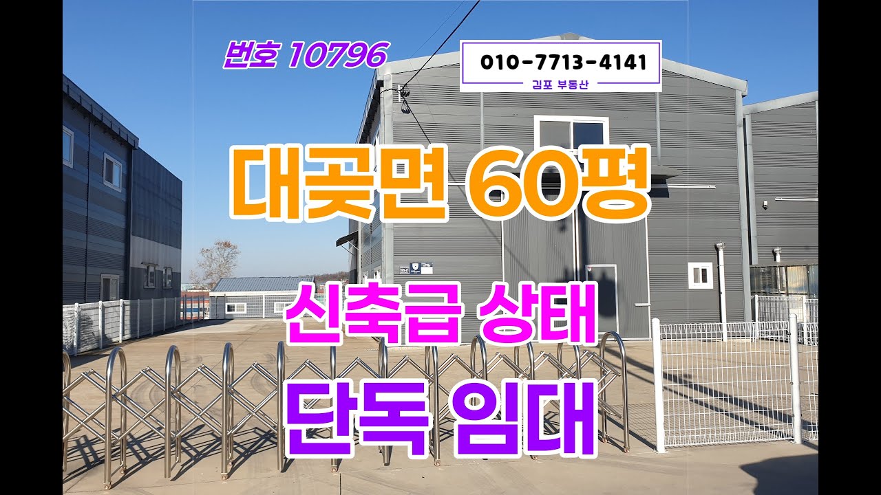 김포공장60평 임대, 보증금 1500에 대곶면 신축급 단독 매물