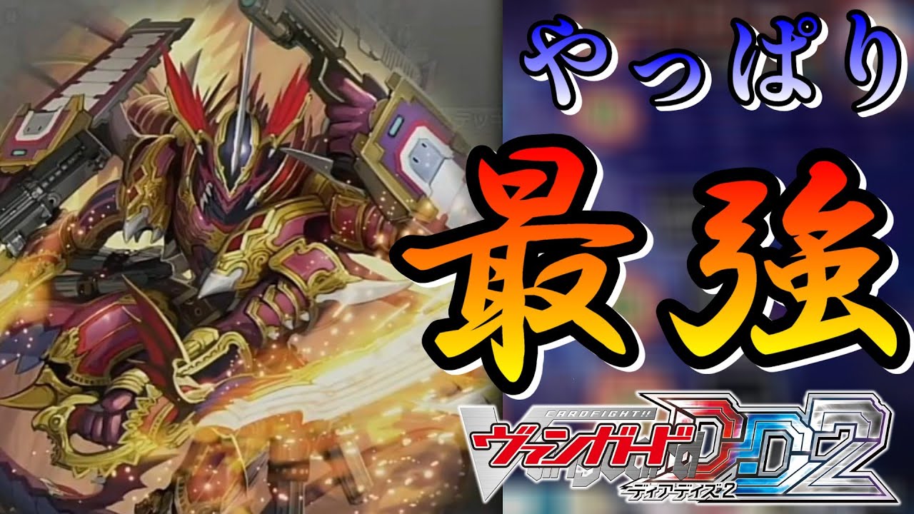 【VGDD2/ヴィンテージファイト】あの頃無双していたドラゴニック・オーバーロード・ジ・エンドで遊ぶぞ！【カードファイト!! ヴァンガード ディアデイズ】
