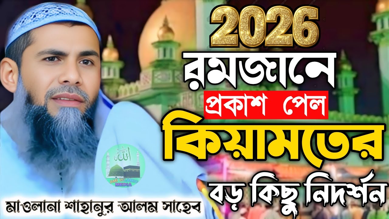 2026 রমজানে প্রকাশ পেল কিয়ামতের বড় কিছু নিদর্শন। moulana sahanur alom new waz#new_bangla_waz 
