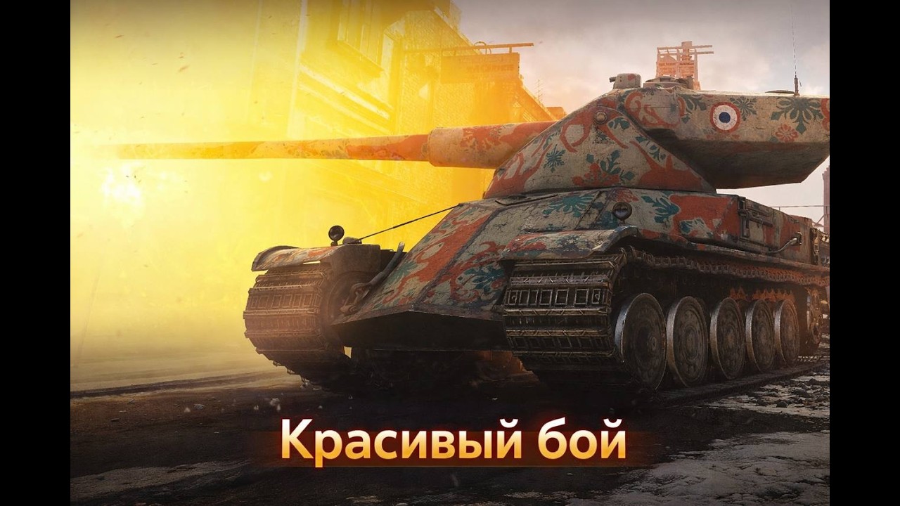 AMX 50 120 - КРАСИВЫЙ БОЙ