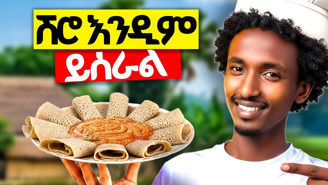 ፈጣን ቀላል የሽሮ አሰራር Ethiopian food Shiro wot // እthiopian Food Recipe