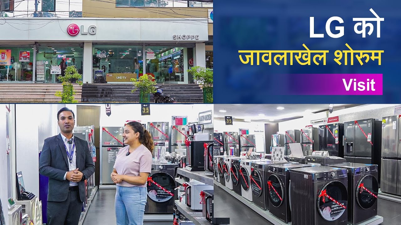 LG को जावलाखेल शोरुम | LG Shoppe Showroom Visit