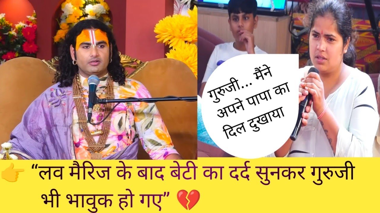 गुरुजी, मैंने पापा का दिल तोड़ दिया 😢 