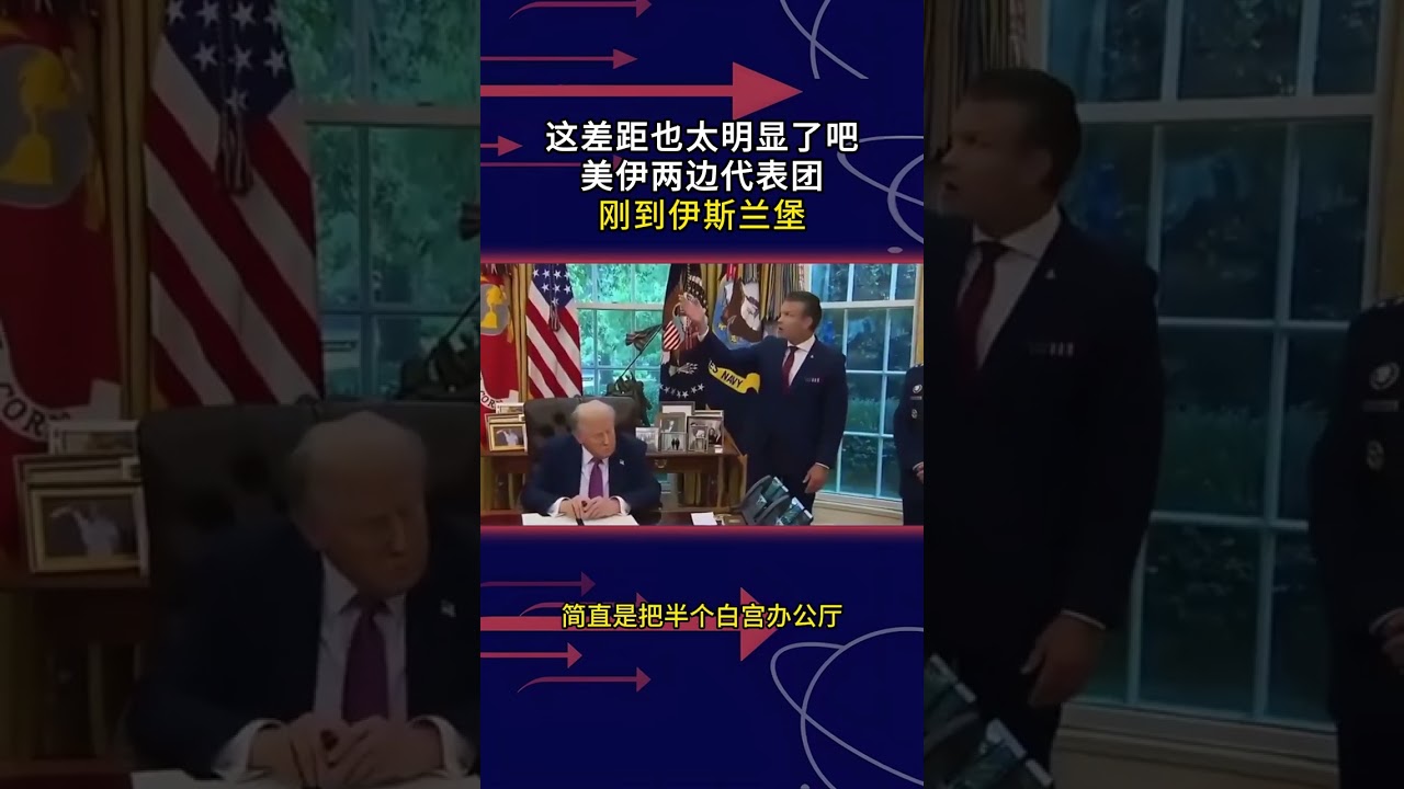 美伊代表团伊斯兰堡之行：300人与71人的实力博弈？🌍🤝 #地缘政治 #美伊关系 #外交策略 #国际关系 #巴基斯坦 #战略分析 #政治科普 #2026