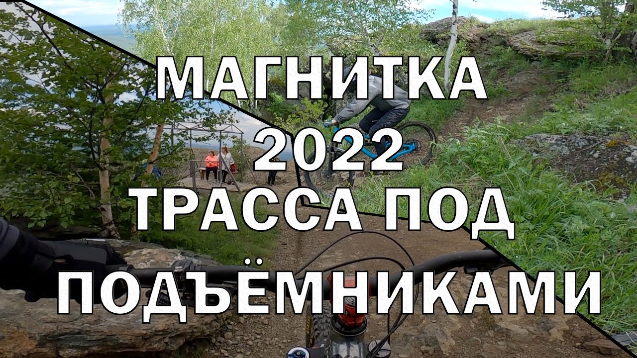 Магнитка 2022. Банное проезд мтб трассы под подъёмниками