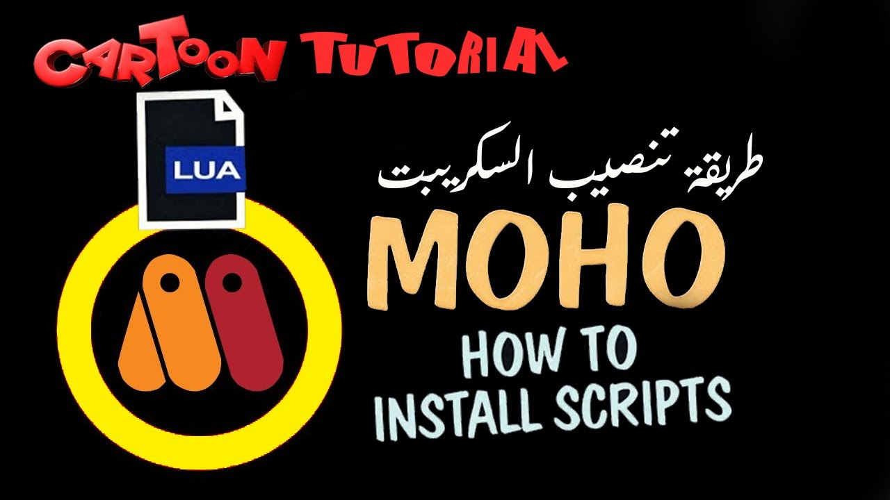 سكريبتات خاصة ببرنامج موهو | Moho Scripts