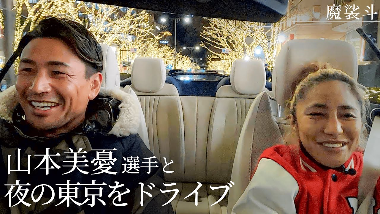 山本美憂選手と東京のイルミネーション巡り！KIDとの話も満載です。