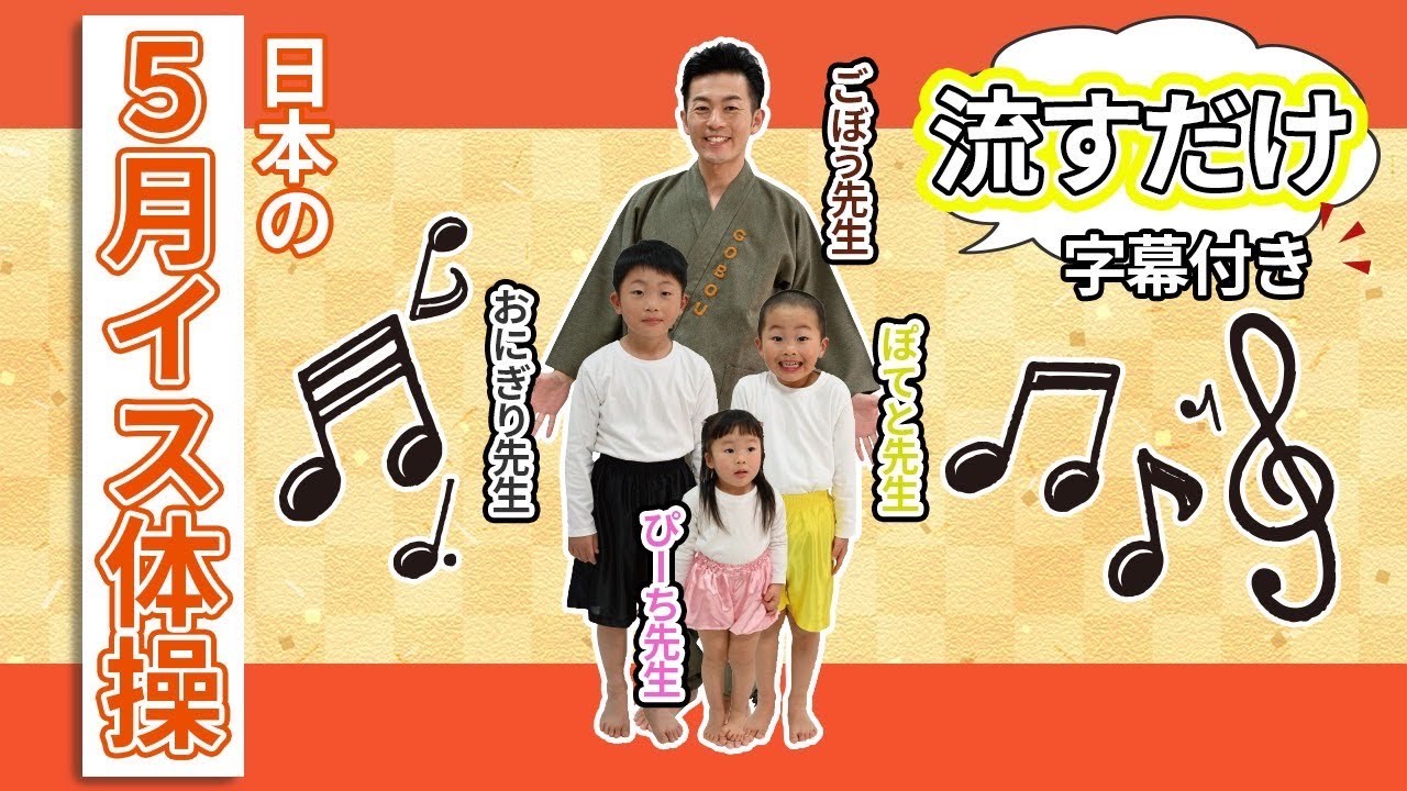 高齢者向き【やさしい体操】日本の5月イス体操 童謡・音楽