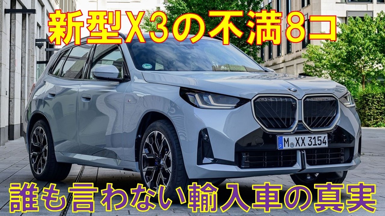 【誰も言わない真実】BMW X3新型の不満点8コを提言させてください