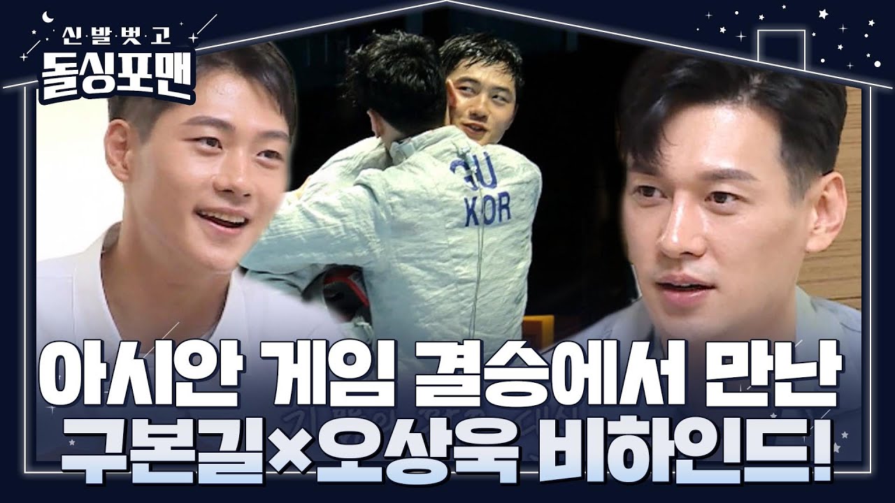 구본길, 오상욱과 아시안 게임 결승에 만나 난감한 이유!ㅣ신발 벗고 돌싱포맨(Dolsingfourmen)ㅣSBS ENTER.