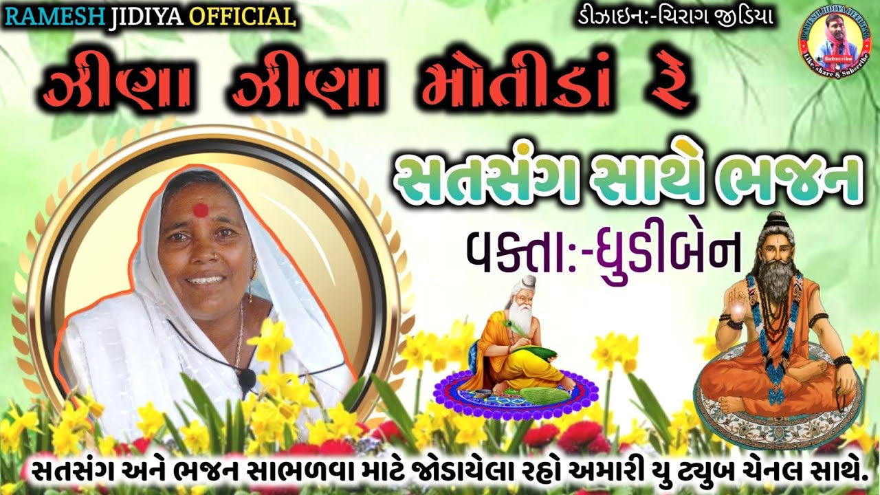ઝીણા ઝીણા મોતીડાં રે | ધુડીબેન | JINA JINA MOTIDA | BHAJAN | SATSANG @ramesh_jidiya_official #bhajan