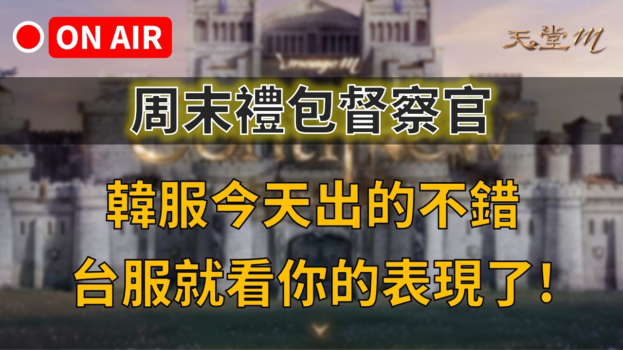 【天堂M】周末禮包督察官，韓服今天出的不錯，台服就看你的表現了! 赤馬耳環真的超夯 👉買天堂M鑽卡找我最安心｜雲手機優惠中~
