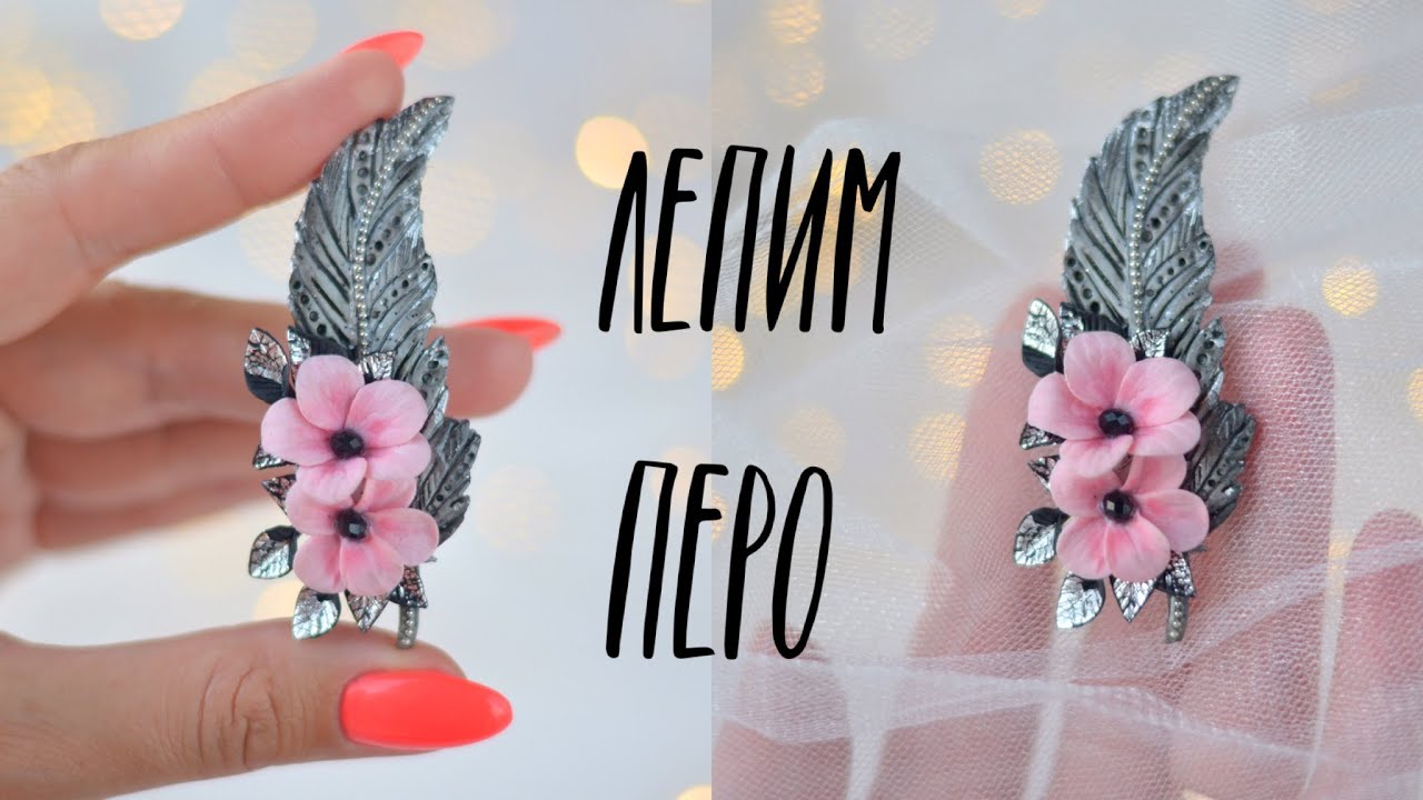 Перо из полимерной глины / Лепим брошь