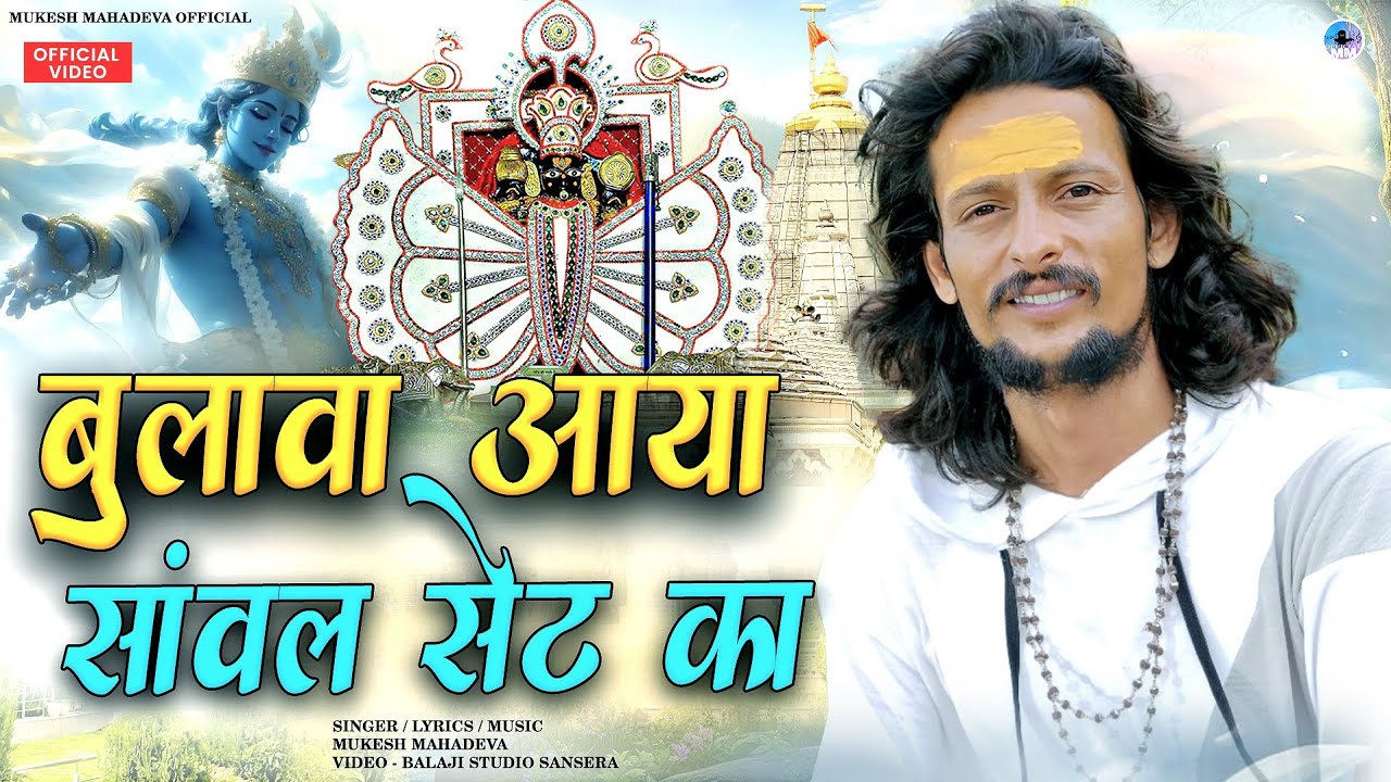 बुलावा आया सांवल सेठ का जानो मारे मीरा बाई के देश ll #bulava_aaya_sawal_seth(mukesh mahadeva) 