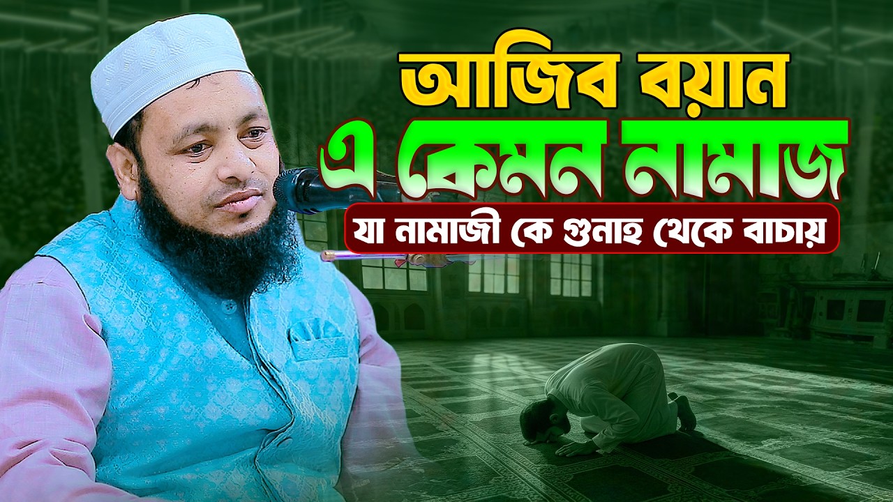 আজিব বয়ান, এ কেমন নামাজ, যা নামাজী কে গুনাহ থেকে বাচায় || মাওলানা জাকারিয়া স্বস্থিপুরী