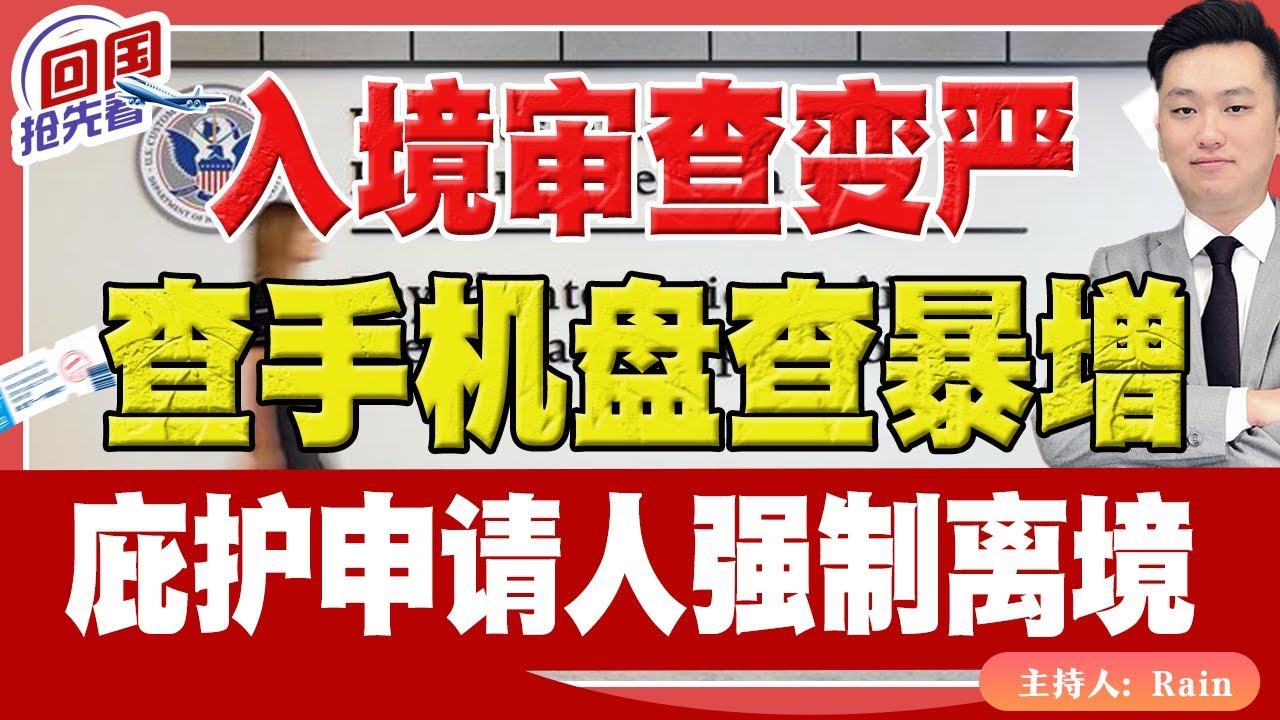 ⚠️入境审查变严！查手机盘查暴增！庇护申请人强制离境！《回国抢先看》 第242期Jan 28, 2026