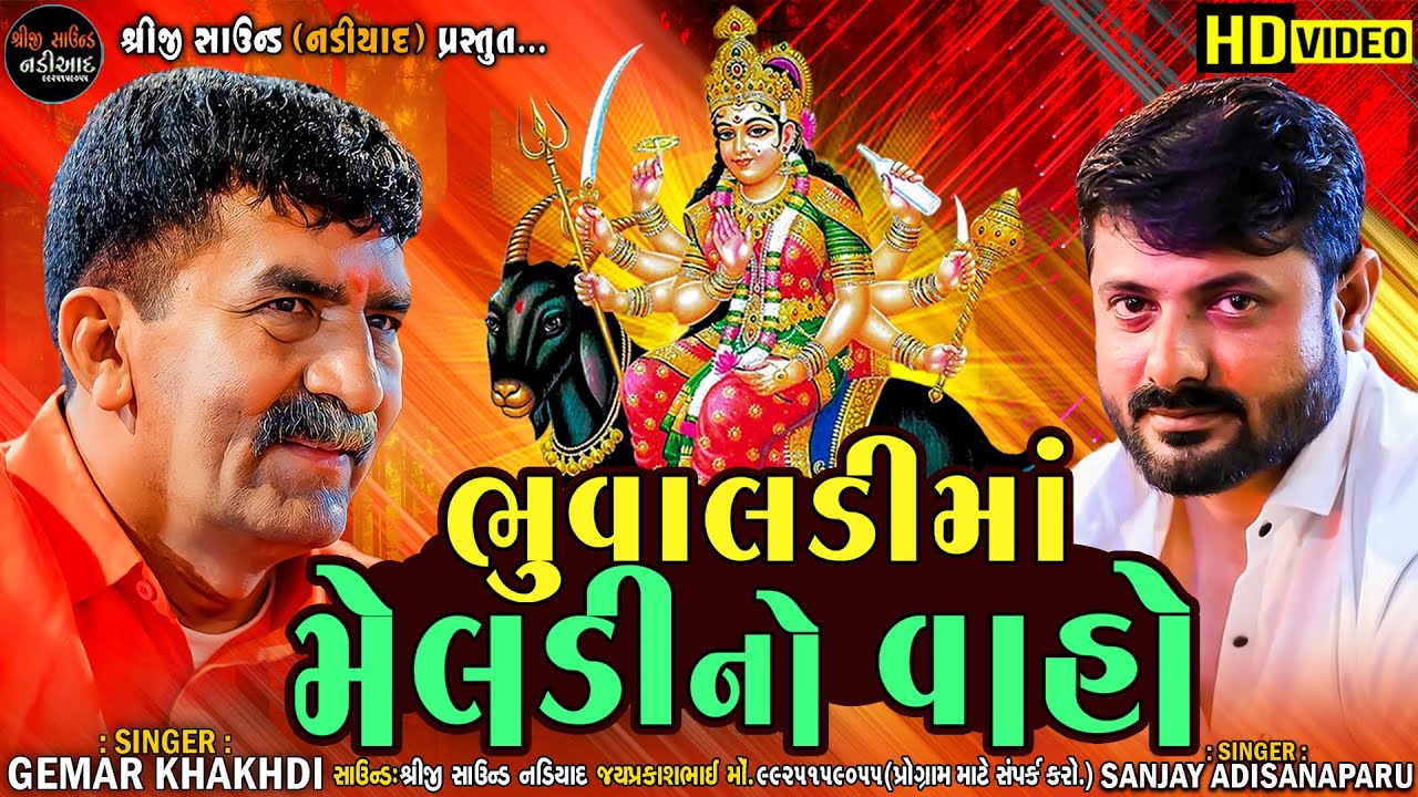ભુવાલડીમાં મેલડીનો વાહો  Gemar Khakhdi   Sanjay Nogoh  Meldi Mataji Ramel  Shreeji Sound Nadiad