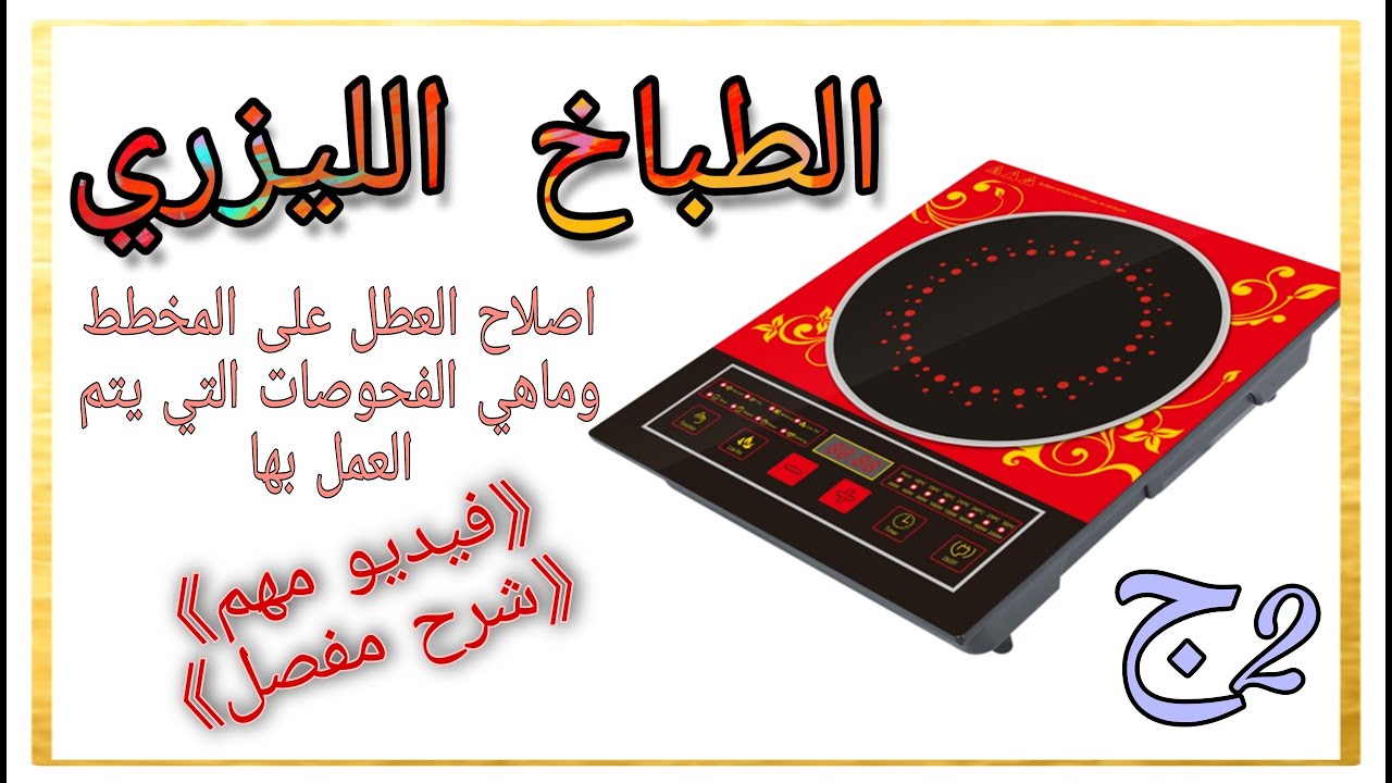 الطباخ الليزري , اصلاح العطل على المخطط وماهي الفحوصات التي يتم العمل بها ج2