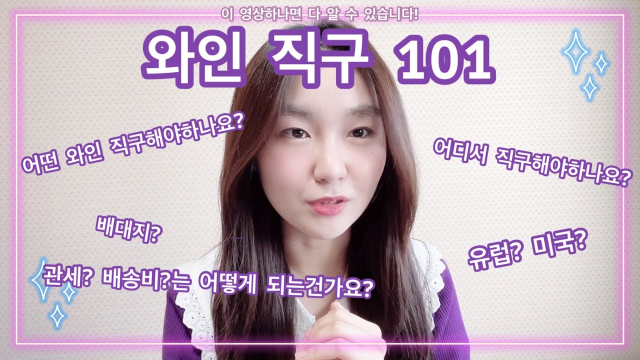 [와인직구] 와인직구하는법! | 유럽, 미국 와인 직구법, 관세, 배송비, 배대지! 다 알려드립니다!