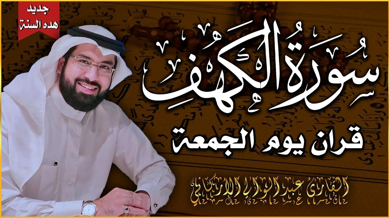 سورة الكهف (كاملة) للشيخ عبد الولي الأركاني 💚 أجمل تلاوة في يوم الجمعة المباركة | راحة وسكينة وهدوء