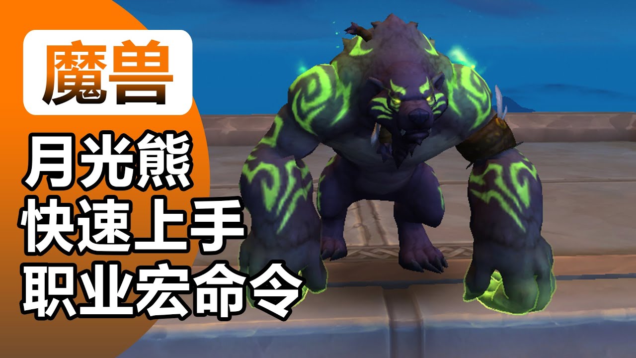 12.0艾露恩专精熊德职业宏命令/天赋加点/快速上手输出手法/魔兽世界正式服月光熊