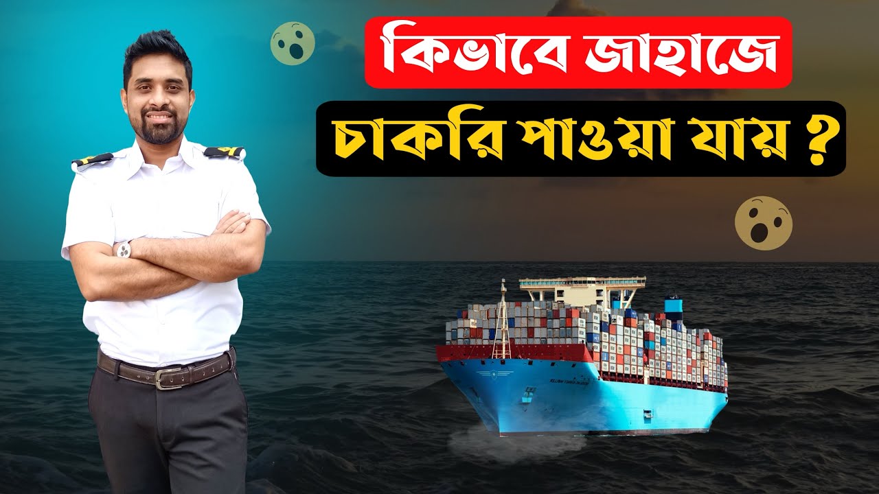 কিভাবে জাহাজে চাকরি পাওয়া যায় ? How to get job in ship | Ship job | Job in ship | Navigate with Anik