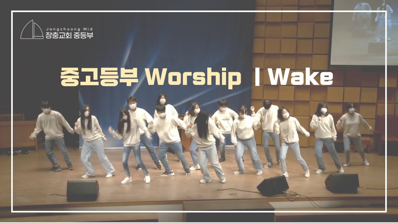 [중고등부 워십] wake - 날 세우시네