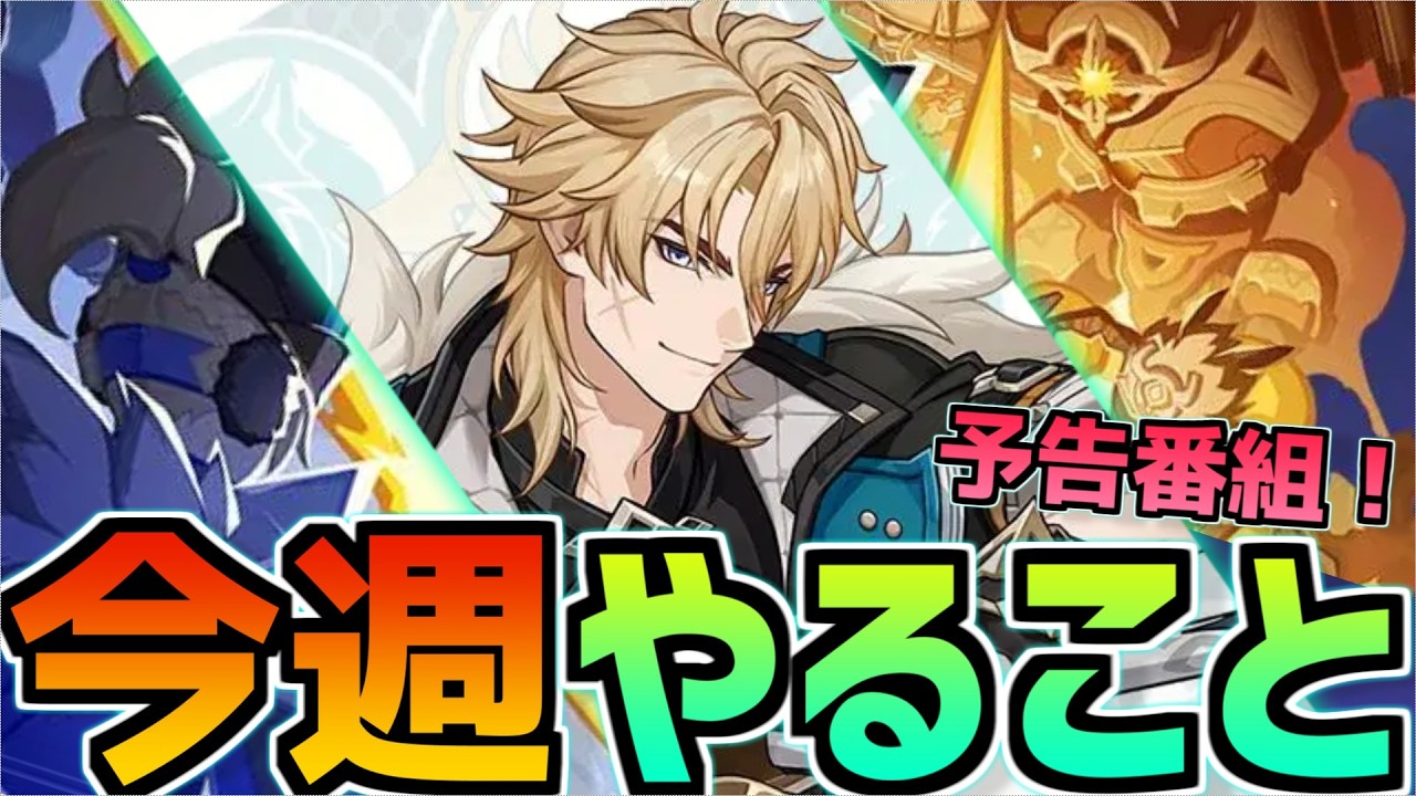 【Luna5までガチャ石何個貯まる？】予告番組来るか！？新イベ開催！2/9~2/15のやることまとめ【原神】#原神 #原石 #兹白 #イルーガ #ファルカ #今週やること #原石配布