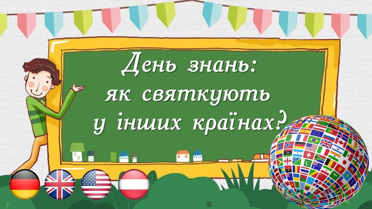 ДЕНЬ ЗНАНЬ: ЯК СВЯТКУЮТЬ У ІНШИХ КРАЇНАХ? ПЕРШИЙ ДЗВІНОК 2024. 1 урок НУШ. Презентація Безкоштовно