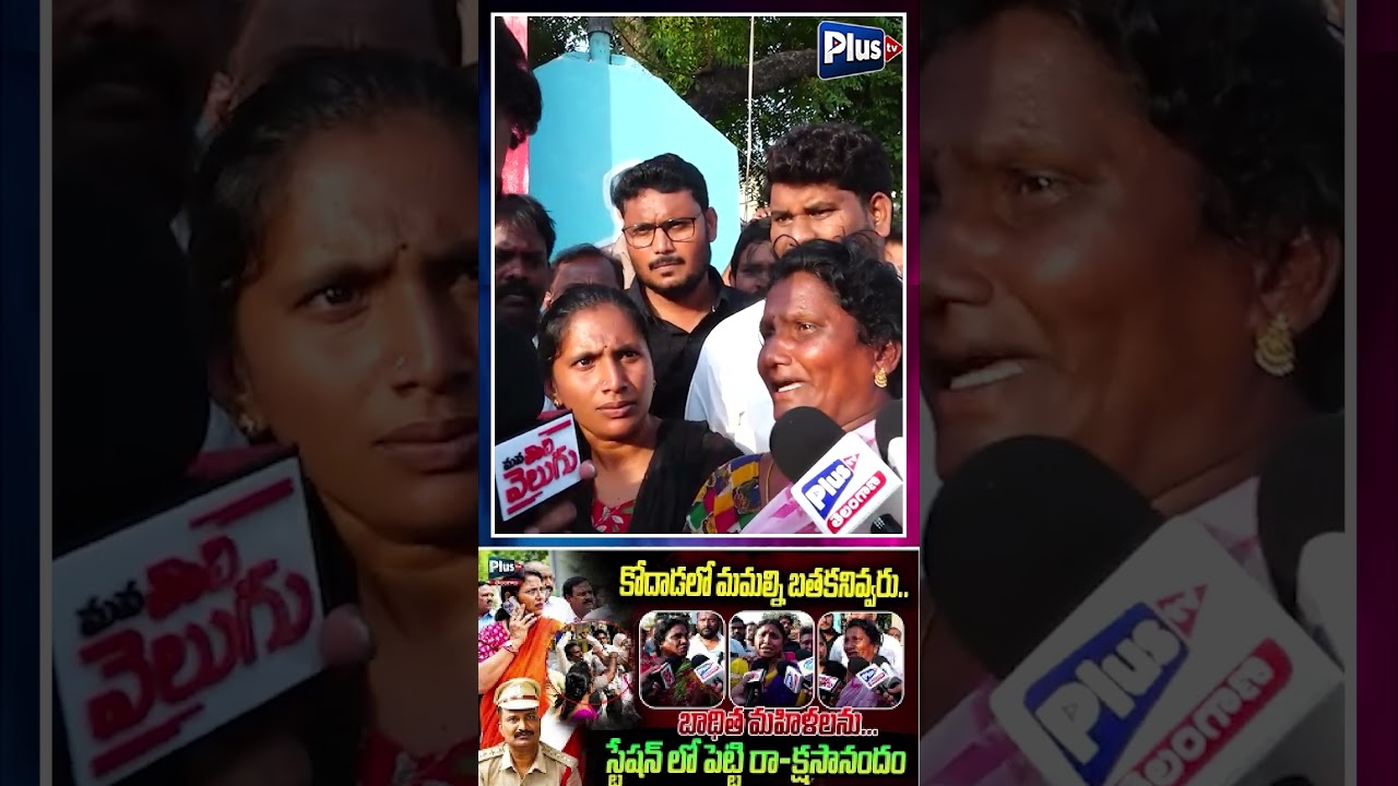 కోదాడలో మమల్ని బతకనివ్వరు బాధిత మహిళలను..| | Victim Women Make Serious Allegations at Police Station