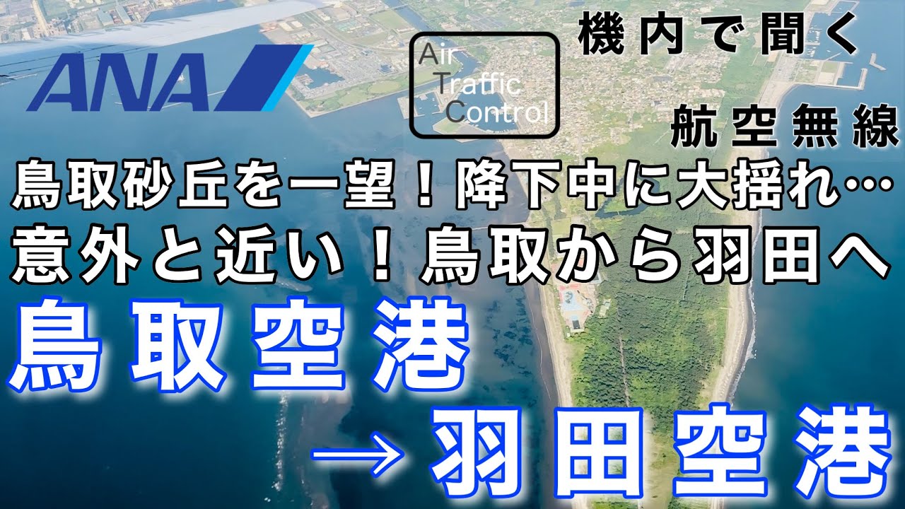 【ATC 字幕/翻訳付】『鳥取砂丘を一望！セントレア上空を旋回！意外と近い 鳥取から羽田へ』機内で航空無線を聞く！鳥取空港→羽田空港【ほぼノーカット】