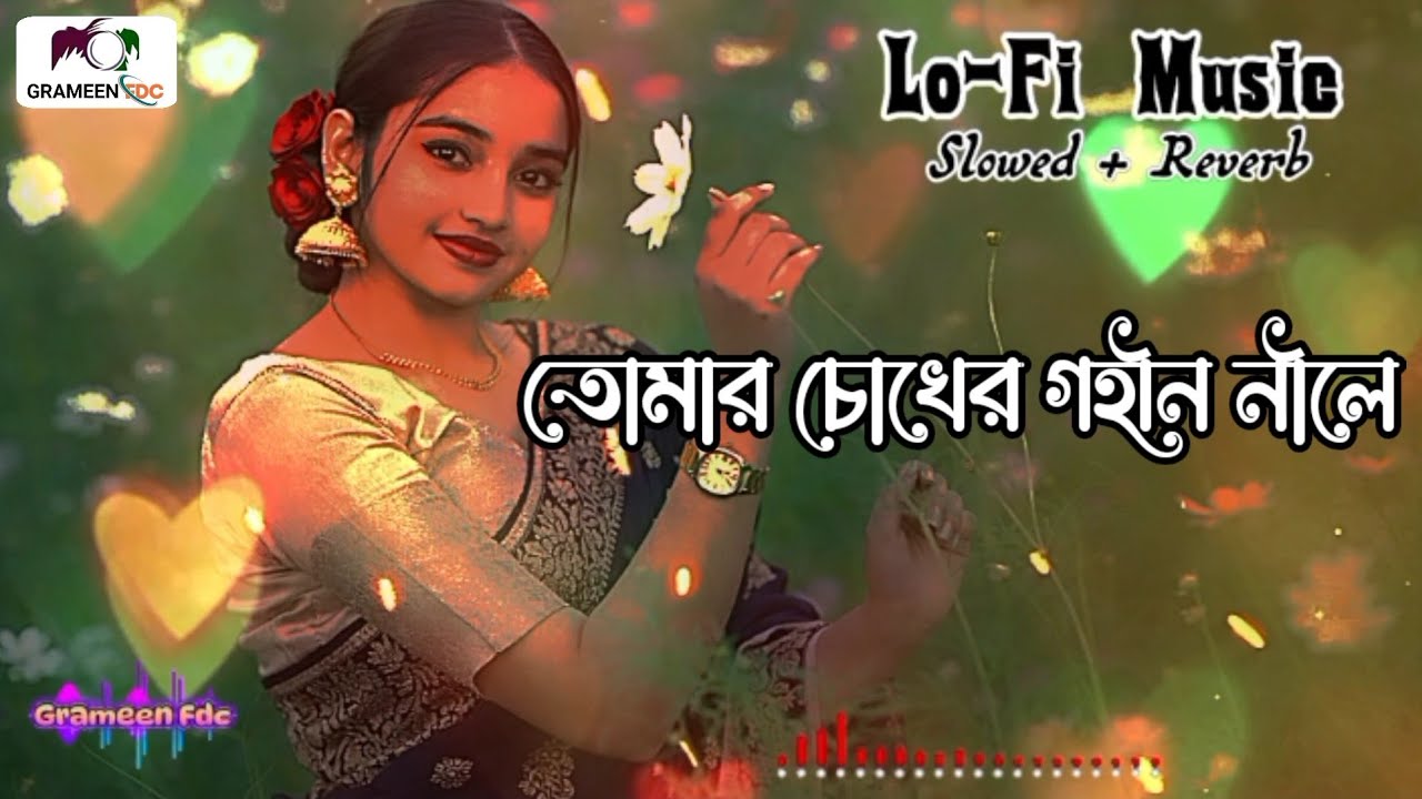 Tomar Chokher Gohin Nile | তোমার চোখের গহীন নীলে | Lo-Fi Music | Slowed Reverb | Grameen Fdc  | Song