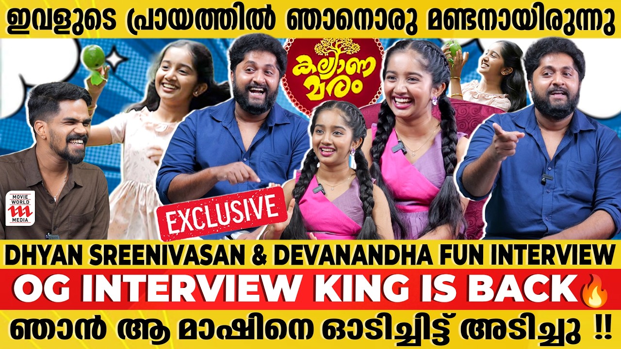 ഞാനായിരുന്നു സ്‌കൂളിലെ ടീച്ചർമാരുടെ പ്രശ്‌നം തീർത്തിരുന്നത് | Dhyan Sreenivasan | Devanandha