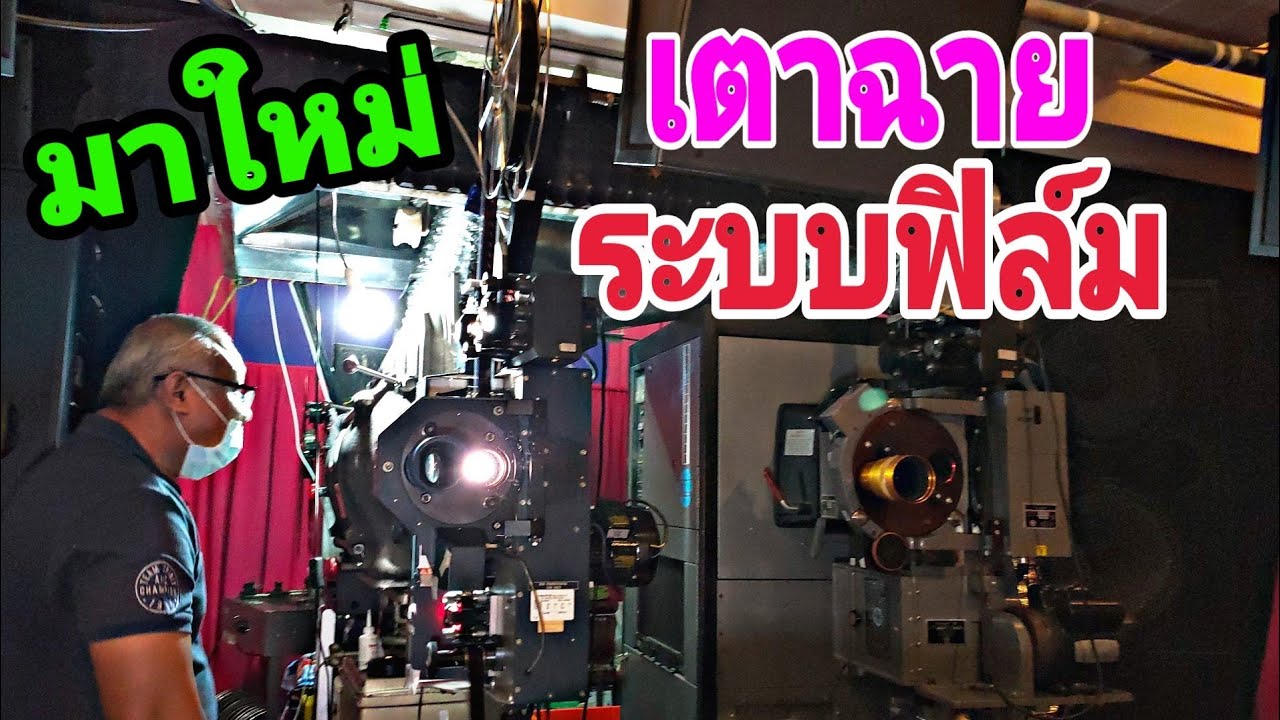 THAI MOVIE  #เตาฉายหนังระบบฟิล์ม   #คนรักหนังกลางแปลง