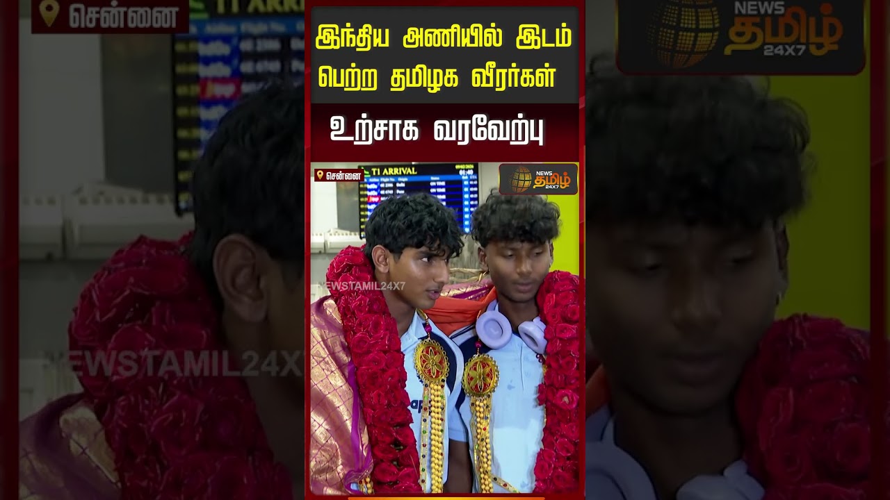 இந்திய அணியில் இடம் பெற்ற தமிழக வீரர்கள்உற்சாக வரவேற்பு | Chennai Airport | Cricket News