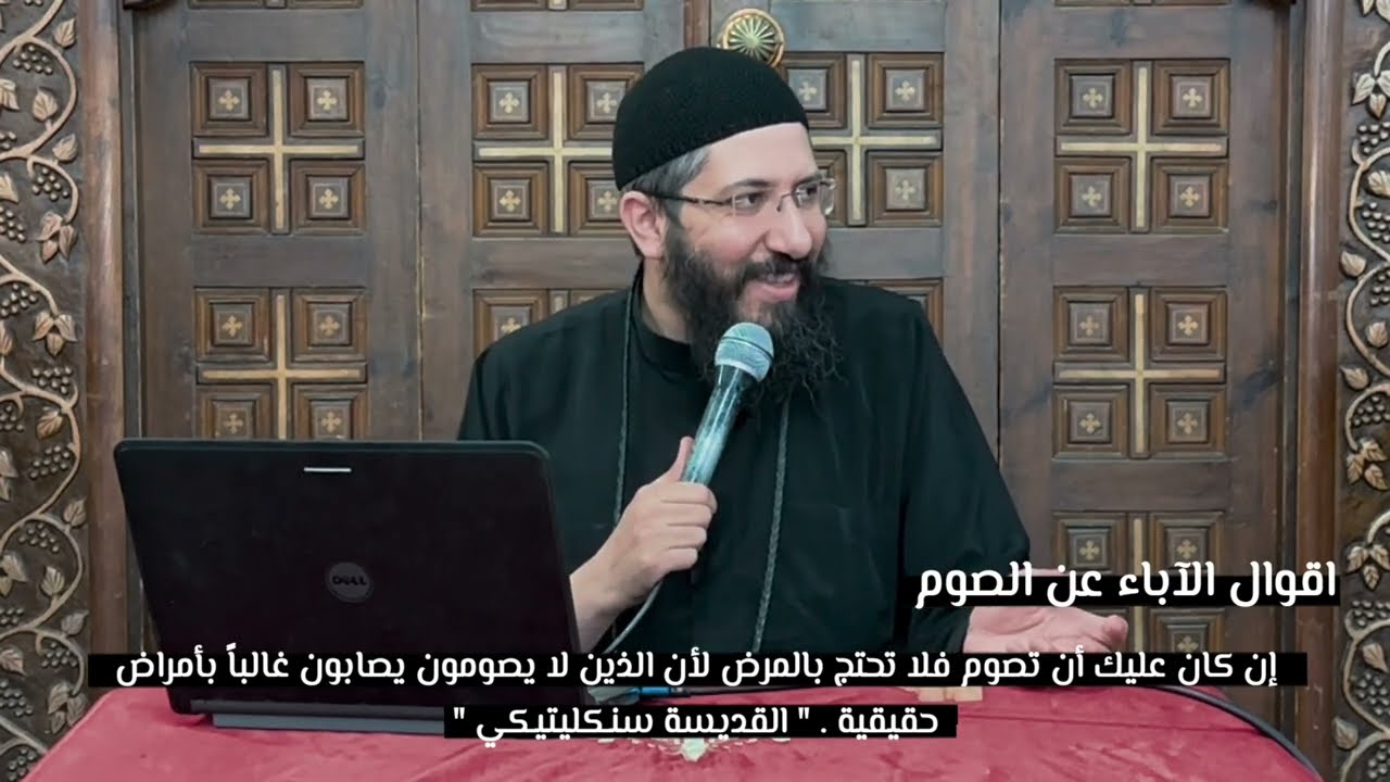 أقوال آباء عن الصوم ج٦ - ابونا قزمان عياد