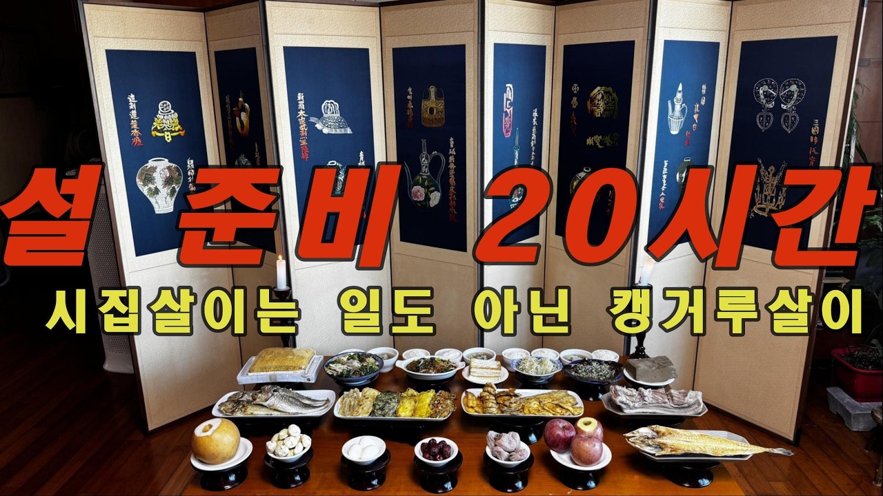 나물 11종류 전 11종류 설 음식하는 MOLA MOLA