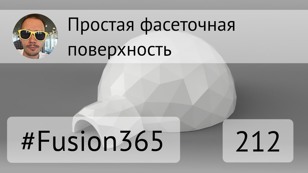 Lowpoly модель во Fusion 360 - Выпуск #212