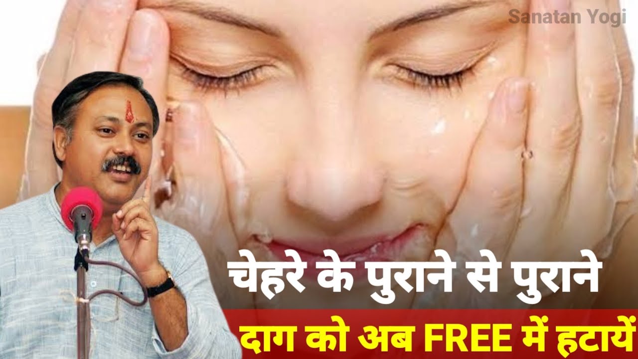 Rajiv dixit Ji ने Face पर काले दाग या पुराने से पुराने दाग-धब्बो को Free में हटाने के बतायें उपाय