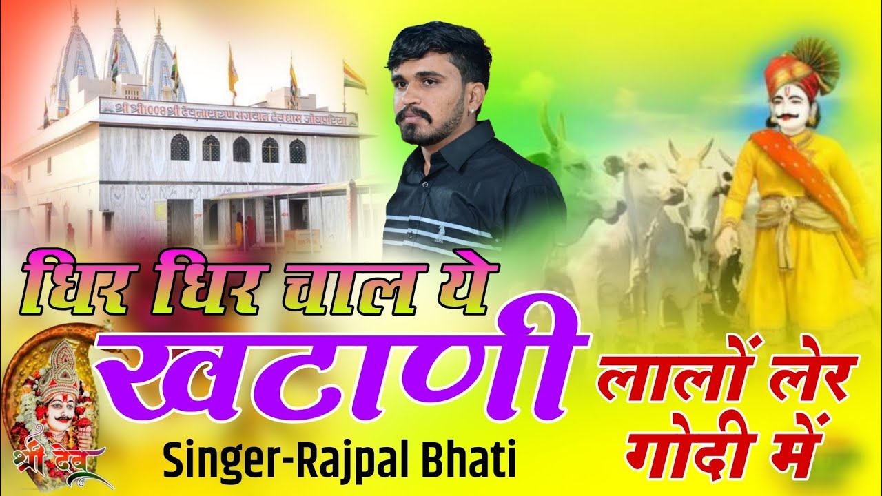 #इंस्टाग्राम_ट्रेडिंग_सोंग _2026 // धिर धिर चाल ये खटाणी || Dhere dhere chal || Rajpal Bhati